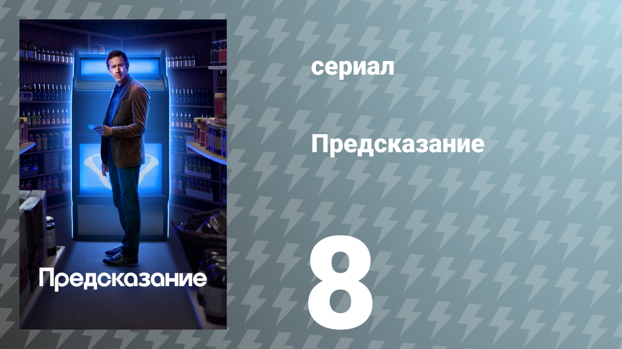 Предсказание 1 сезон 8 серия «Иззи» (сериал, 2023)