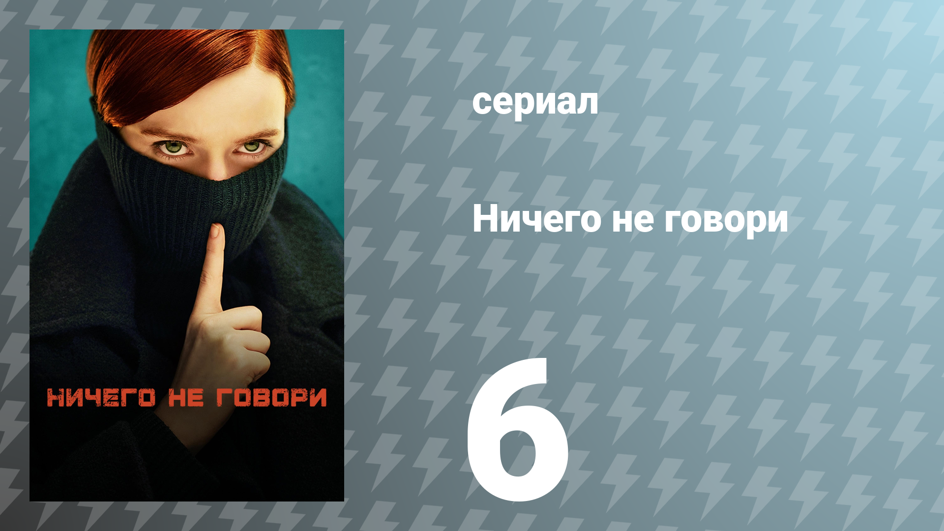 Ничего не говори 1 сезон 6 серия «Не навреди» (сериал, 2024)