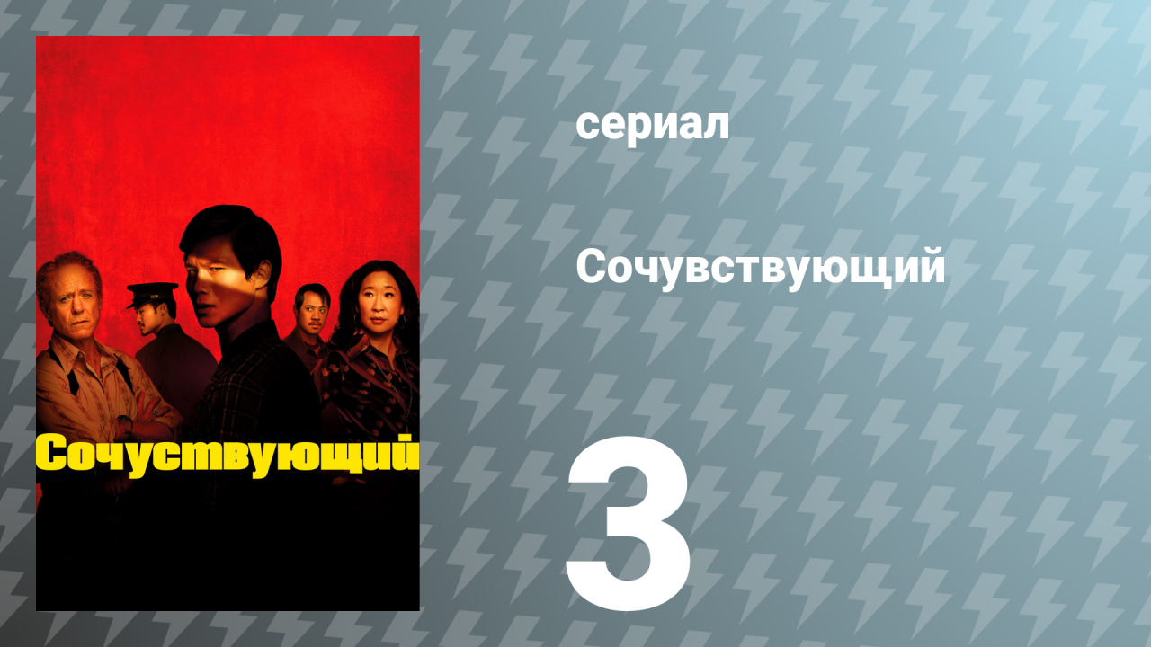 Сочувствующий 3 серия «Любить или покинуть» (сериал, 2024)