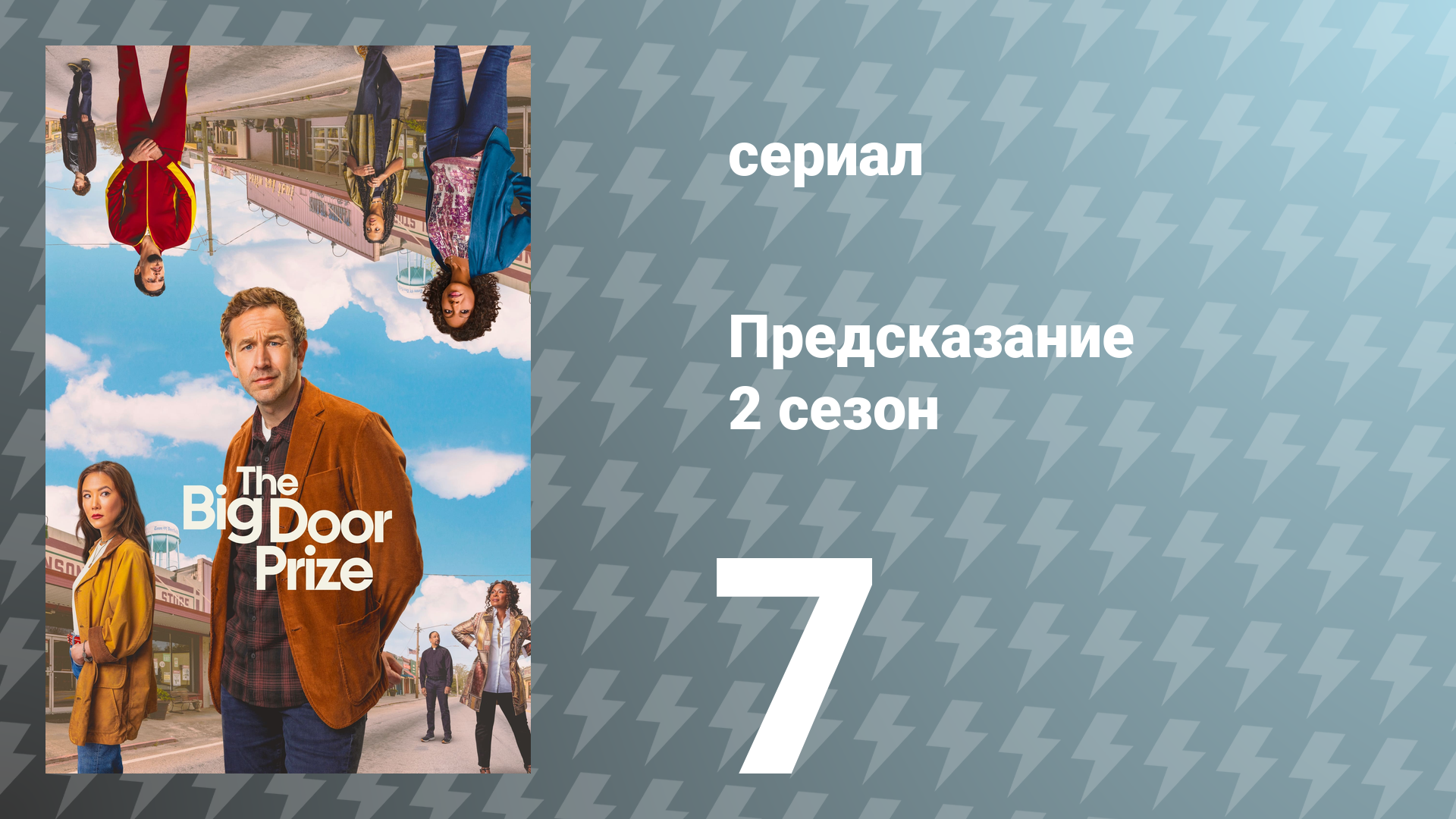 Предсказание 2 сезон 7 серия «Репетиции» (сериал, 2024)