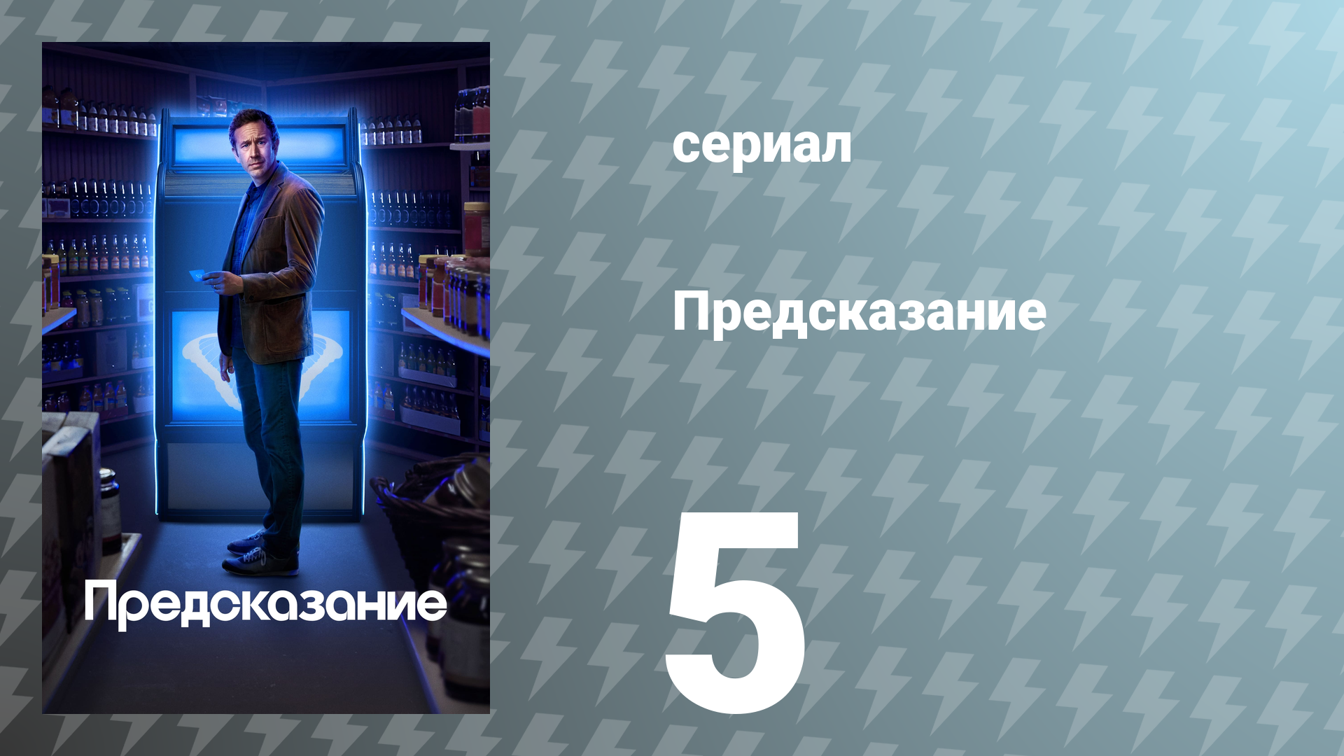 Предсказание 1 сезон 5 серия «Трина» (сериал, 2023)