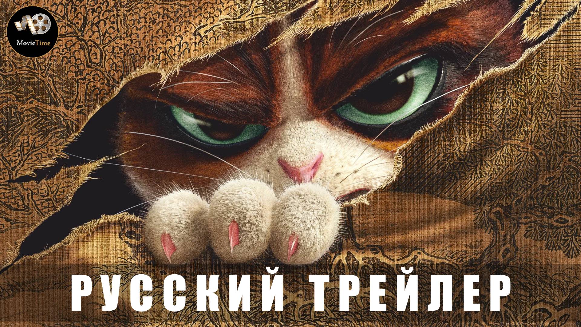 Трейлер - Кунг-фу кот 2024 «В кино с 19 июня 2025» (Русский дубляж)