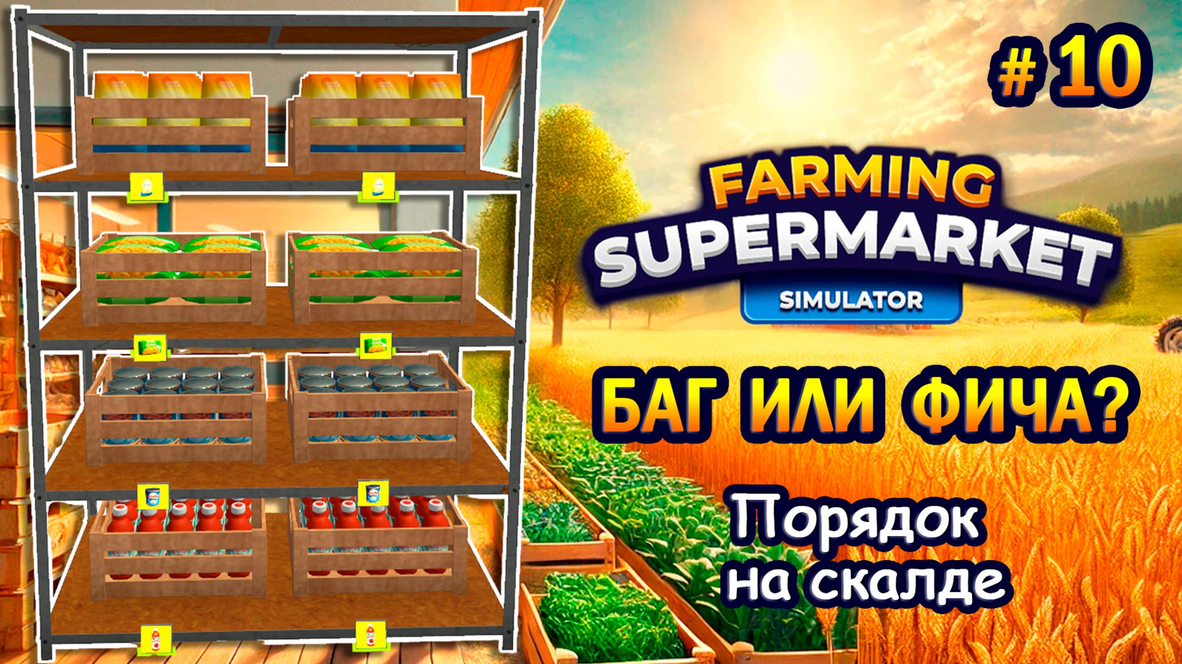 БАГ ИЛИ ФИЧА? | Порядок на складе ӏ Farming & Supermarket Simulator #10