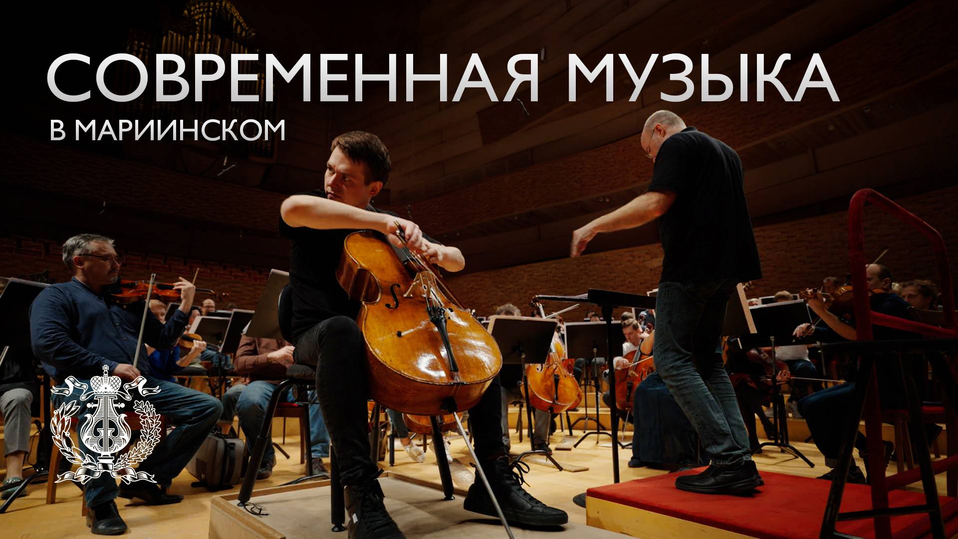 Концерт для виолончели с оркестром Кузьмы Бодрова на сцене Концертного зала Мариинского театра