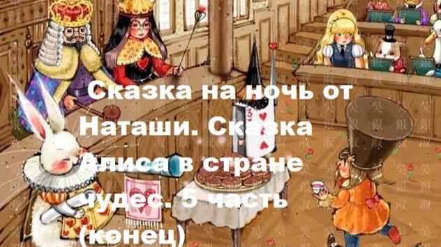 Сказки на ночь от Наташи. Сказка Алиса в стране чудес. 5 часть (конец)