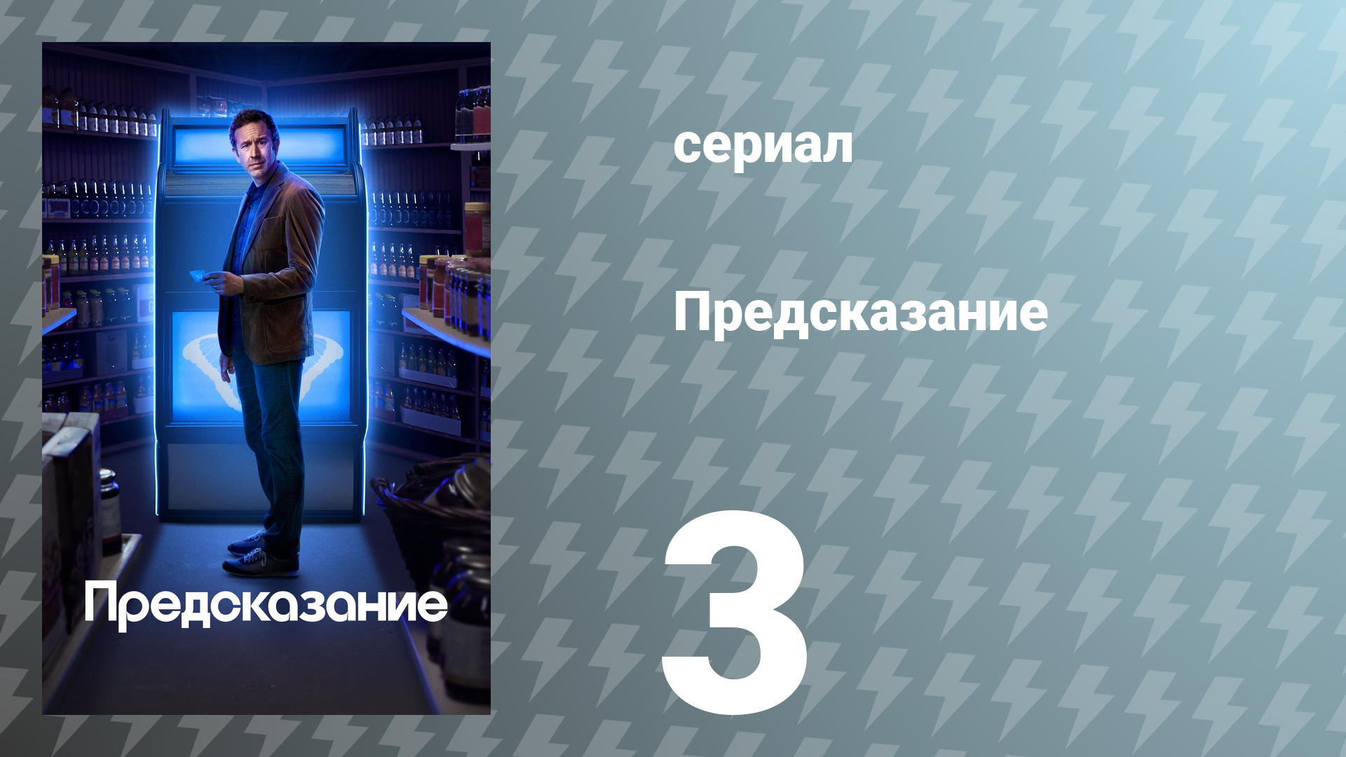 Предсказание 1 сезон 3 серия «Джейкоб» (сериал, 2023)