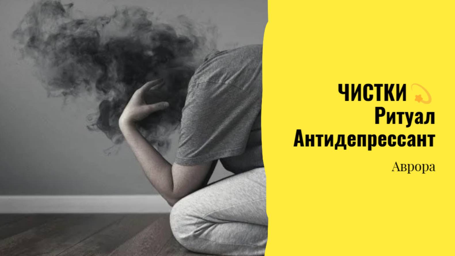ЧИСТКИ💫 Ритуал Антидепрессант
