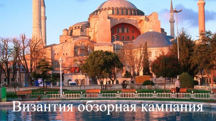 Пихалычь 2.02 Византия обзорная кампания Первое расширение и Джихад