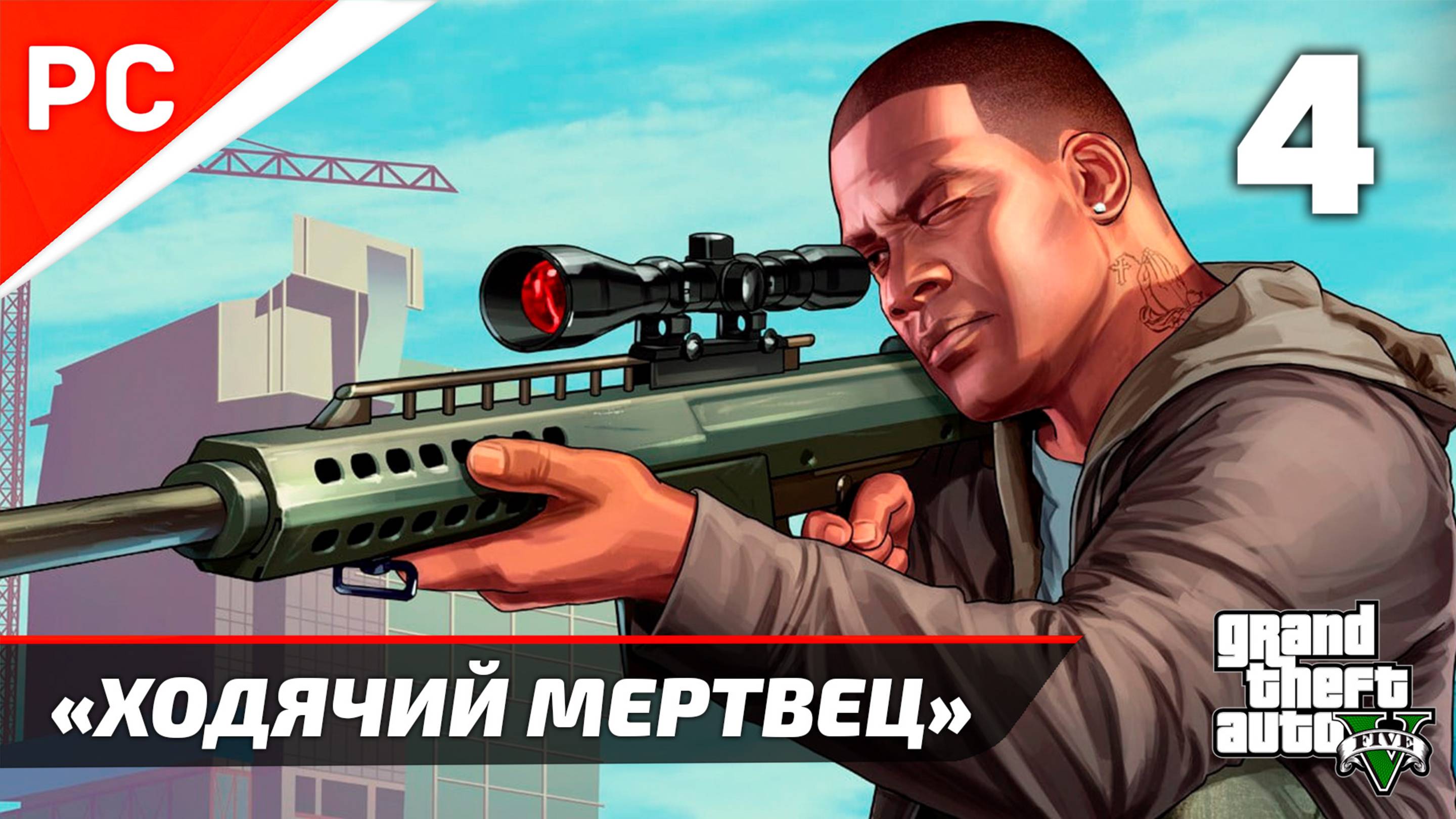 «Ходячий Мертвец» GTA 5: Прохождение на ЗОЛОТО! ✪ Grand Theft Auto V (Гайд) ― Часть 4