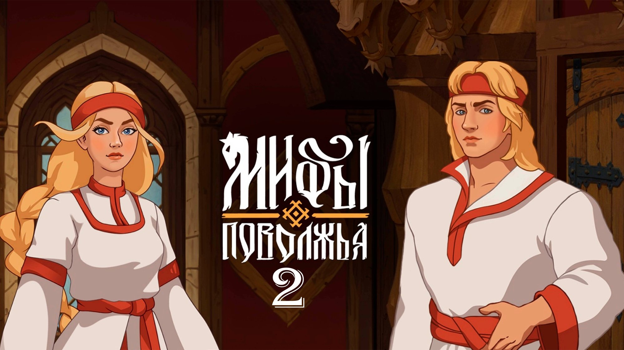 Варда ► Мифы Поволжья #2