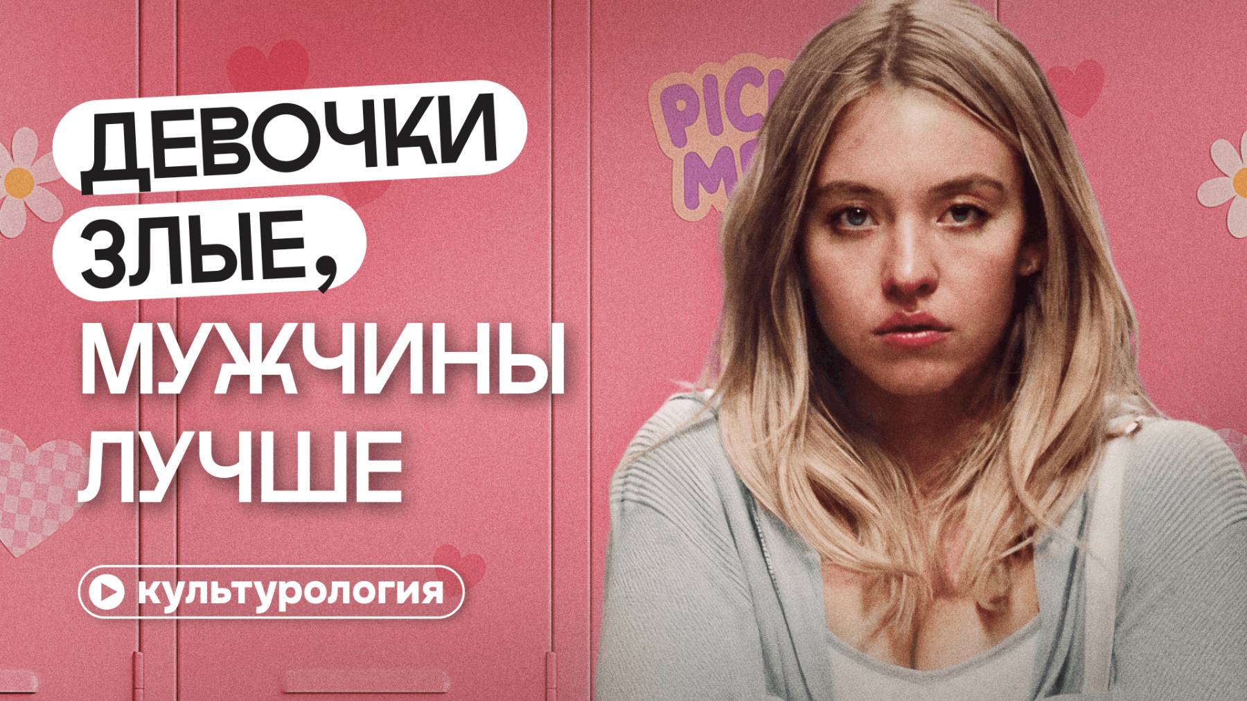 Хватит осуждать пикми! Как патриархат создает «нетакусек»