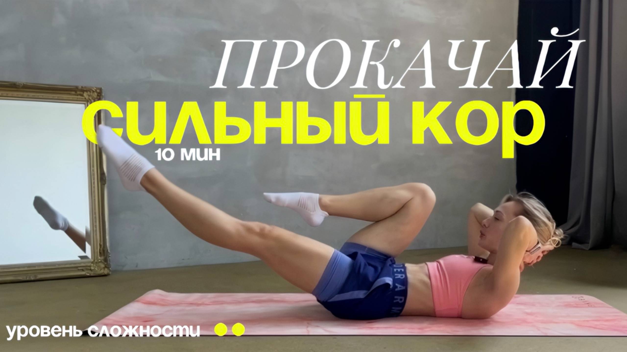 ПЛОСКИЙ ЖИВОТ❓ Или все же сначала СИЛЬНЫЙ КОР?🤔Прорабатываем мышцы кора!