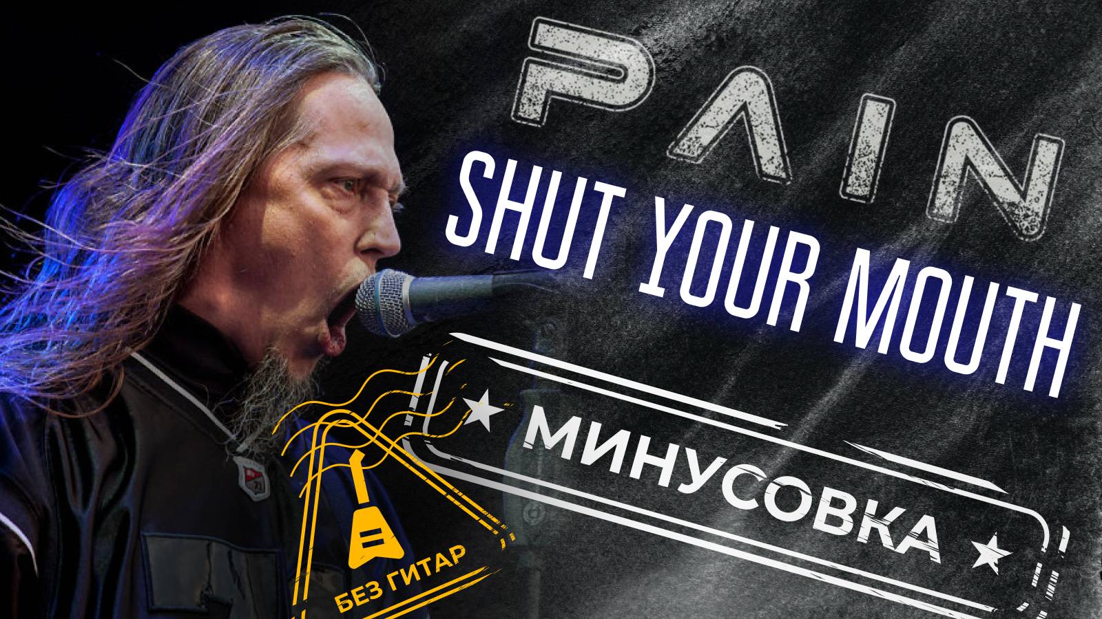 Pain - Shut your mouth (Минус + Табы)  | Для гитары | Минус для гитаристов