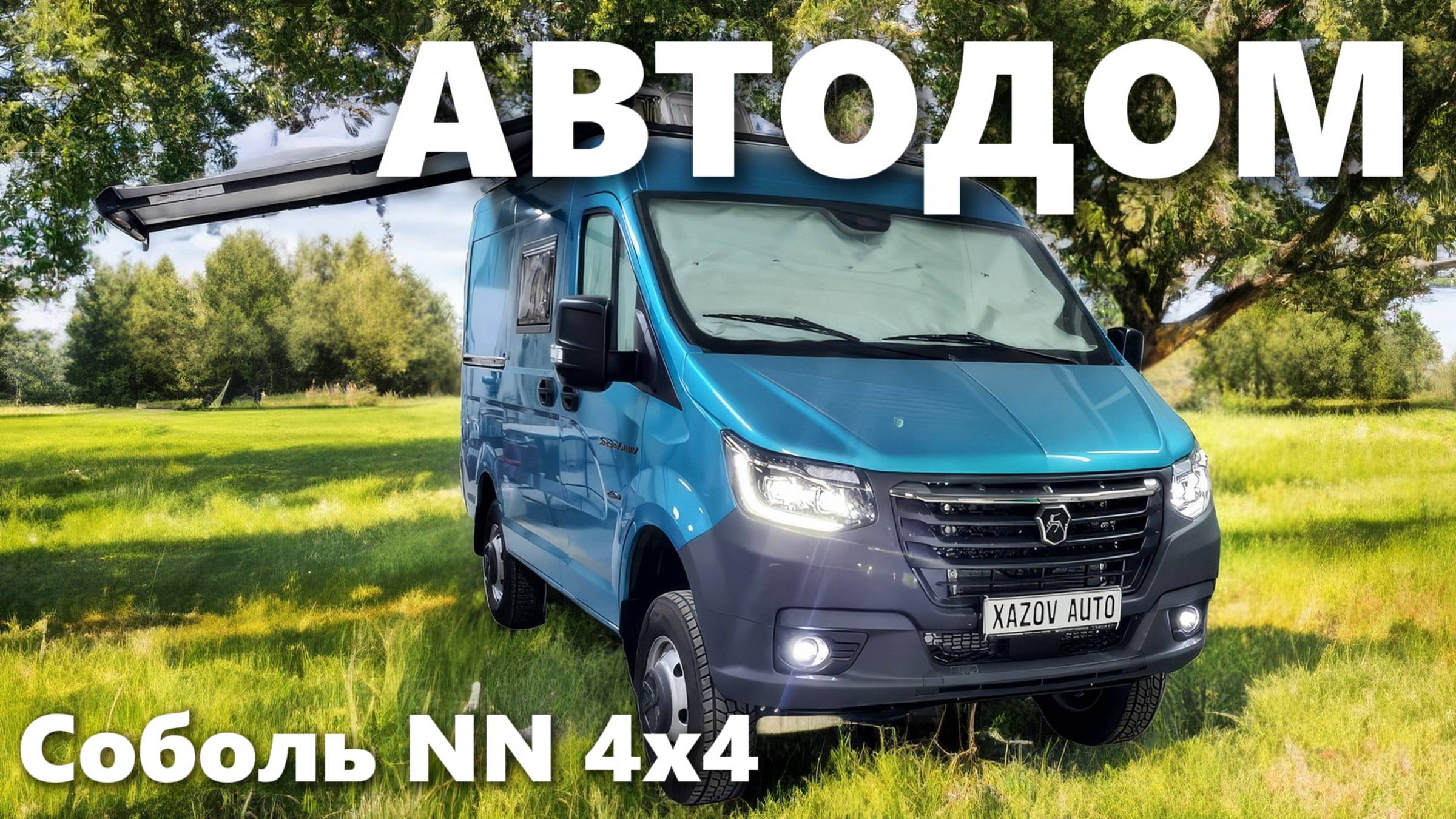 Автодом Соболь NN 4х4