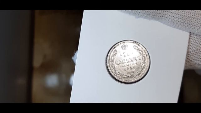 15 копеек 1883 г  СПБ ДС Александр 3