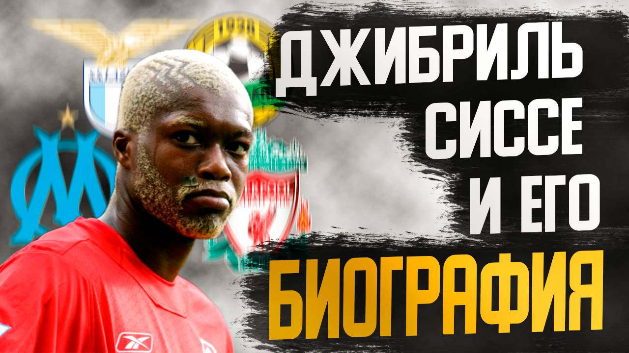 ДЖИБРИЛЬ СИССЕ и ЕГО БИОГРАФИЯ