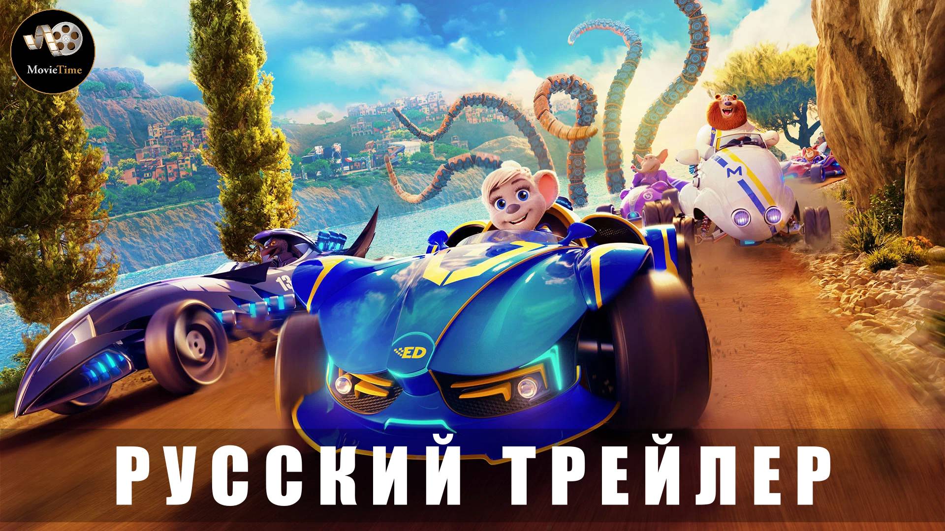 Тизер-трейлер - Пушистый форсаж Гран-при Европы 2025 «В кино с 24 июля» (Русский дубляж)