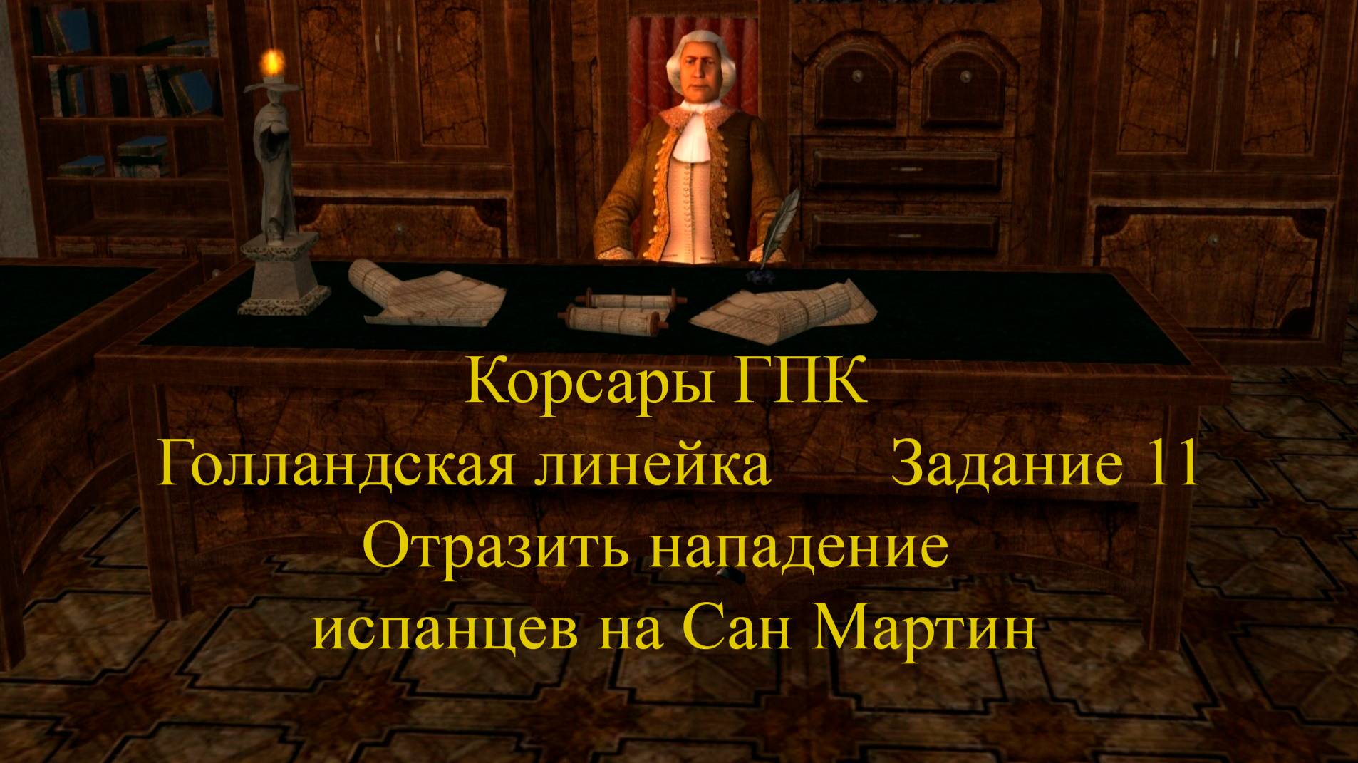 Корсары ГПК Голландская линейка Задание 11 Отразить нападение испанцев на Сан Мартин