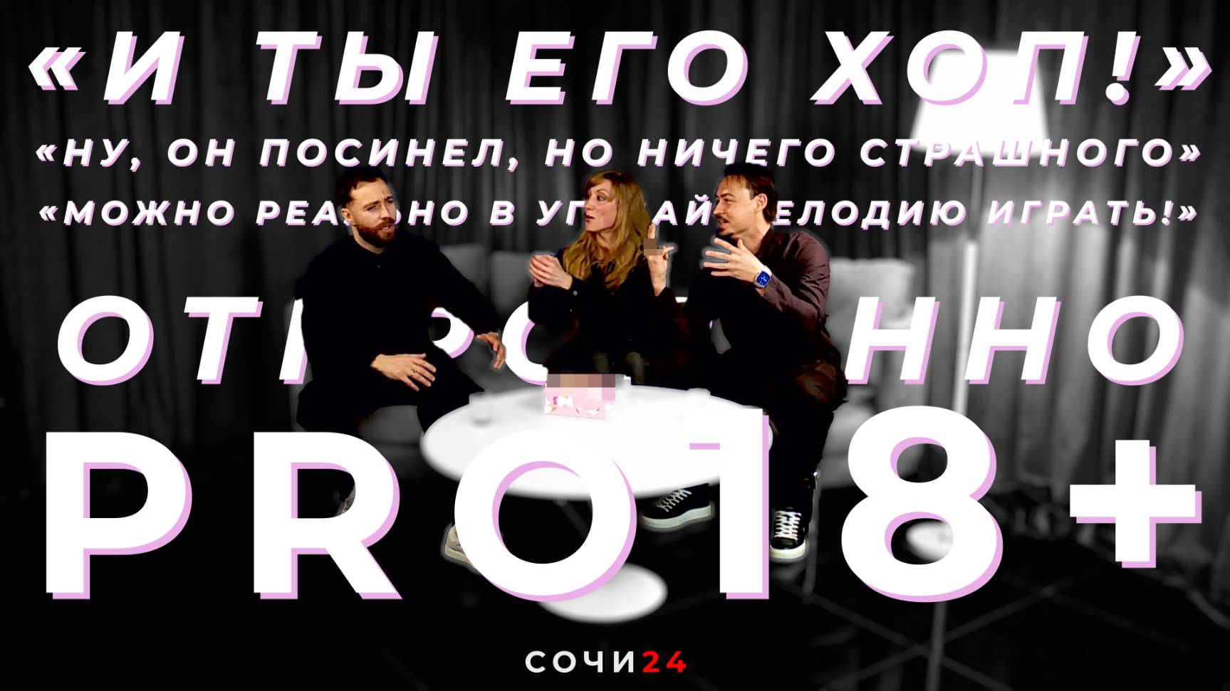 ОТКРОВЕННО PRO 18+, №1