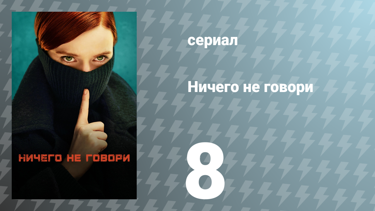 Ничего не говори 1 сезон 8 серия «Я лежала в ожидании» (сериал, 2024)