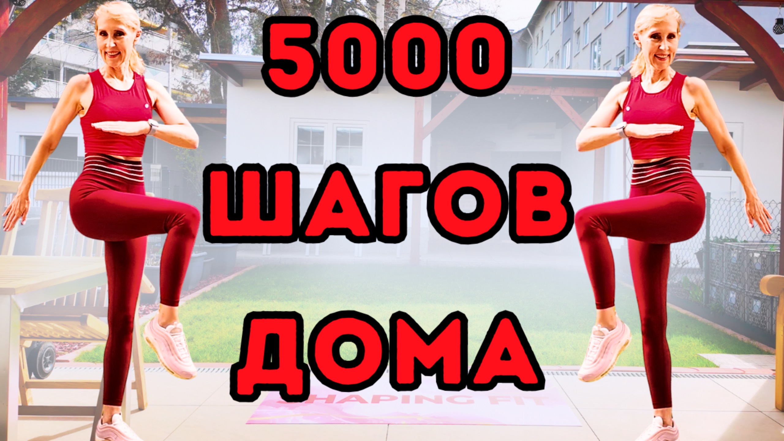 5000 шагов дома | 30 мин шаговая кардио тренировка с быстрыми интервалами