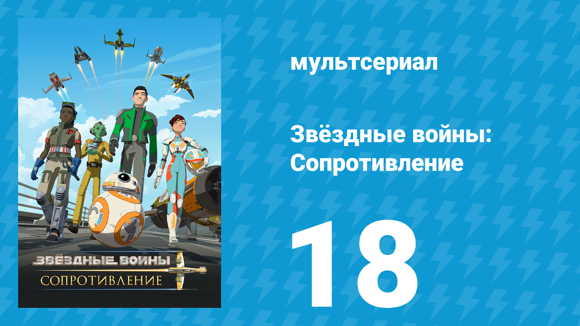 Звёздные войны: Сопротивление 1 сезон 18 серия «Погружение» (мультсериал, 2018)