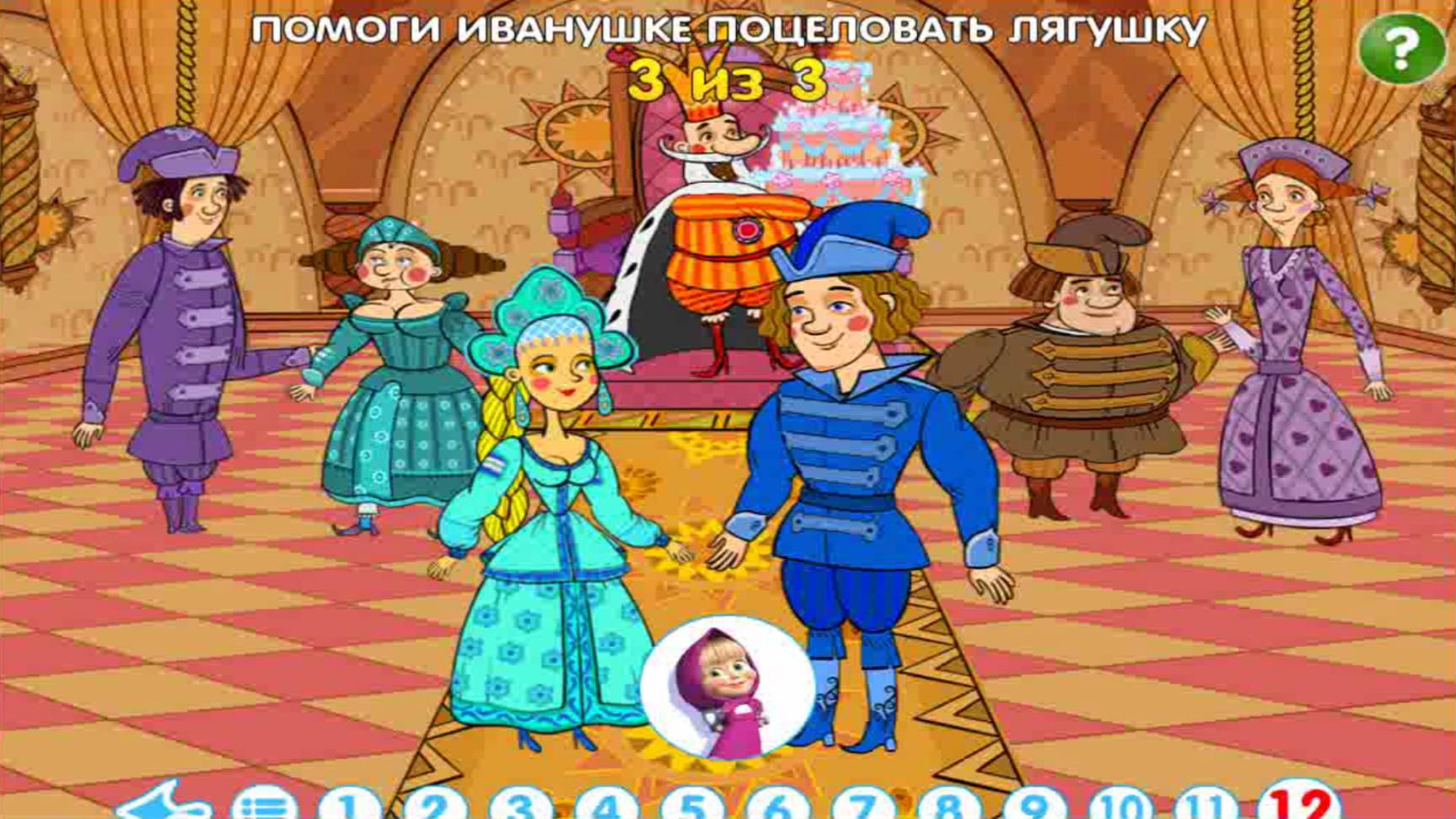 Машины сказки: Царевна лягушка