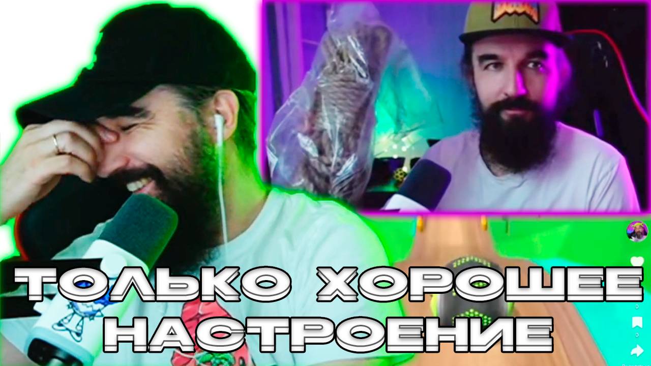 Только хорошее настроение / TikTok