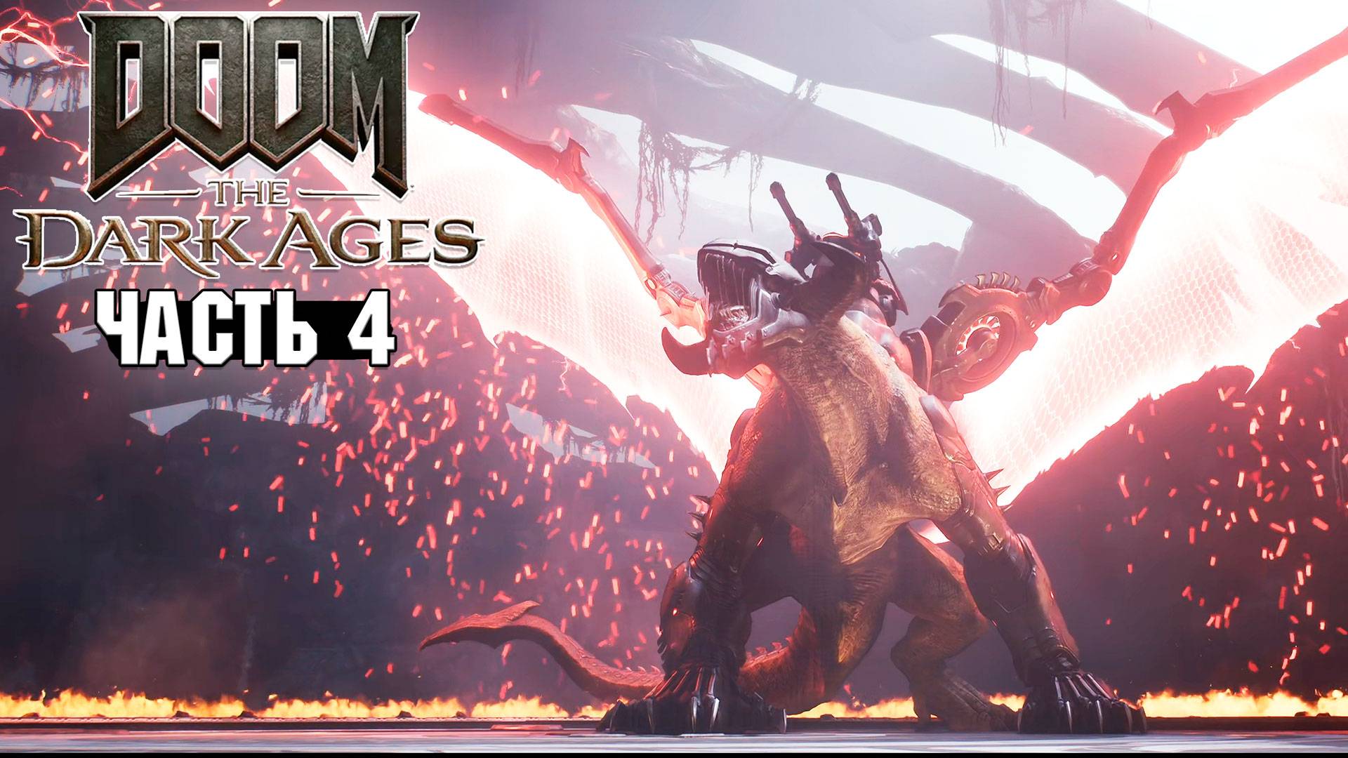 Doom: The Dark Ages - Святой город Аратум - Прохождение #4