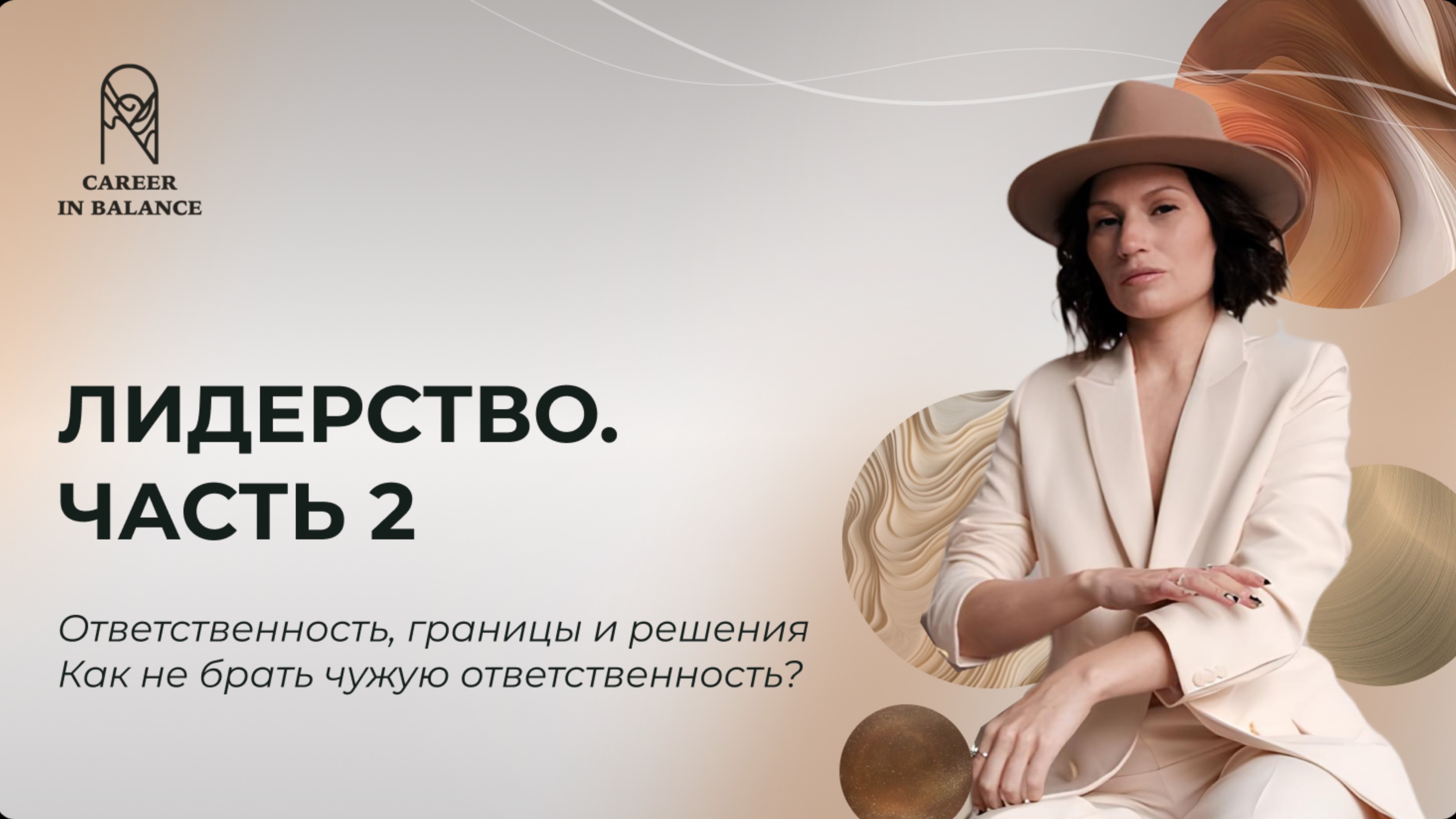 Лидерство. Часть 2. Ответственность, границы и решения. Как не брать чужую ответственность?