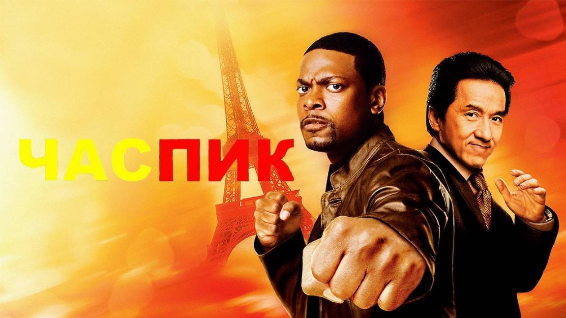 Час пик (1998) / Rush Hour