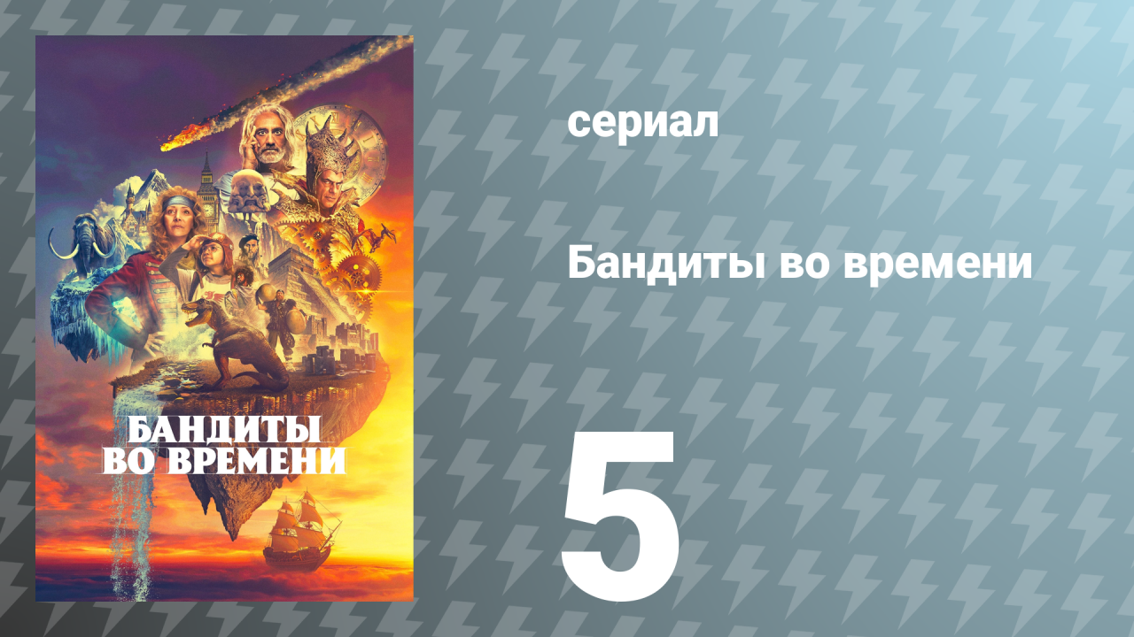 Бандиты во времени 1 сезон 5 серия «Георгианская эпоха» (сериал, 2024)