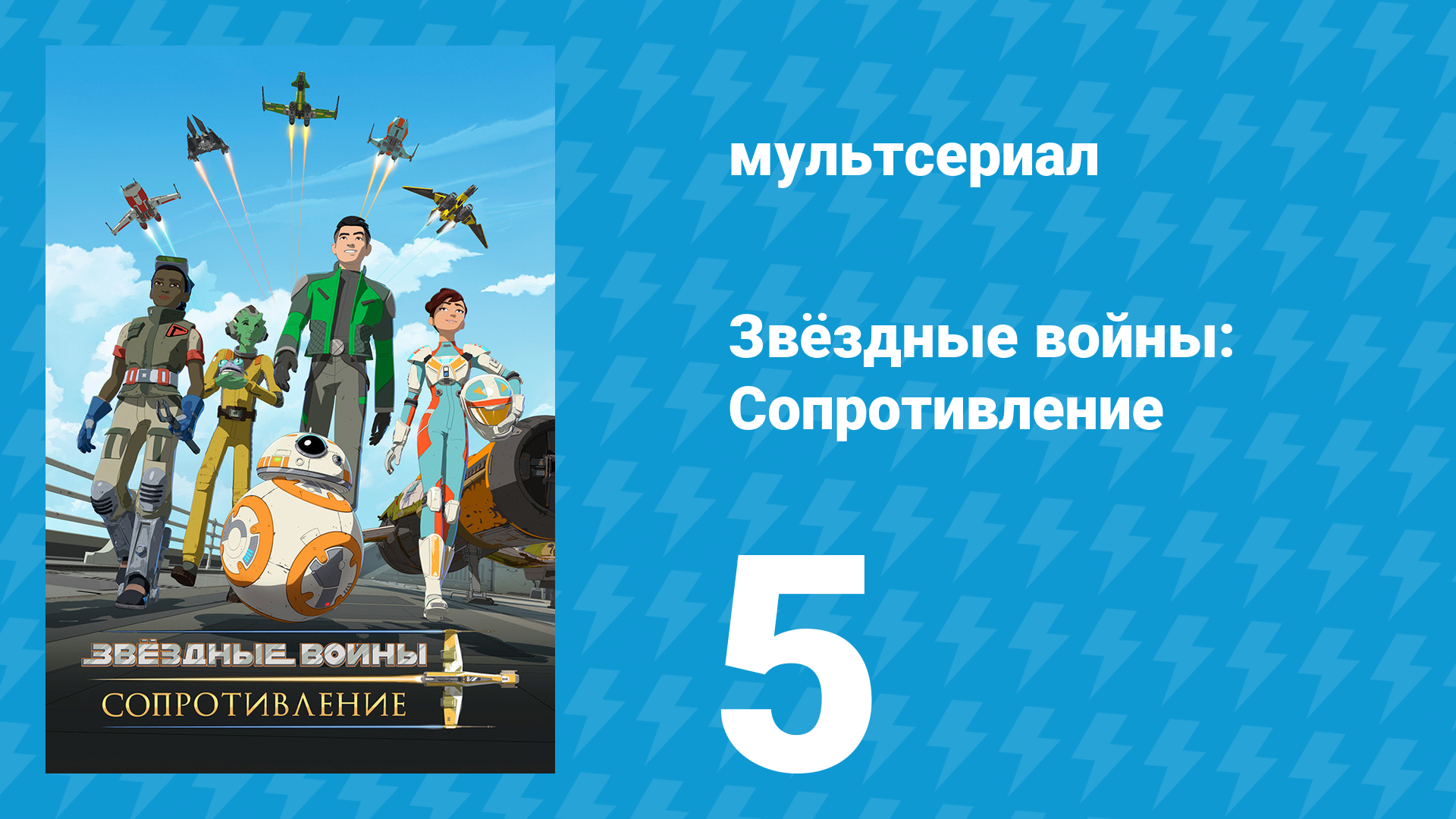 Звёздные войны: Сопротивление 1 сезон 5 серия «Дети с Техара» (мультсериал, 2018)