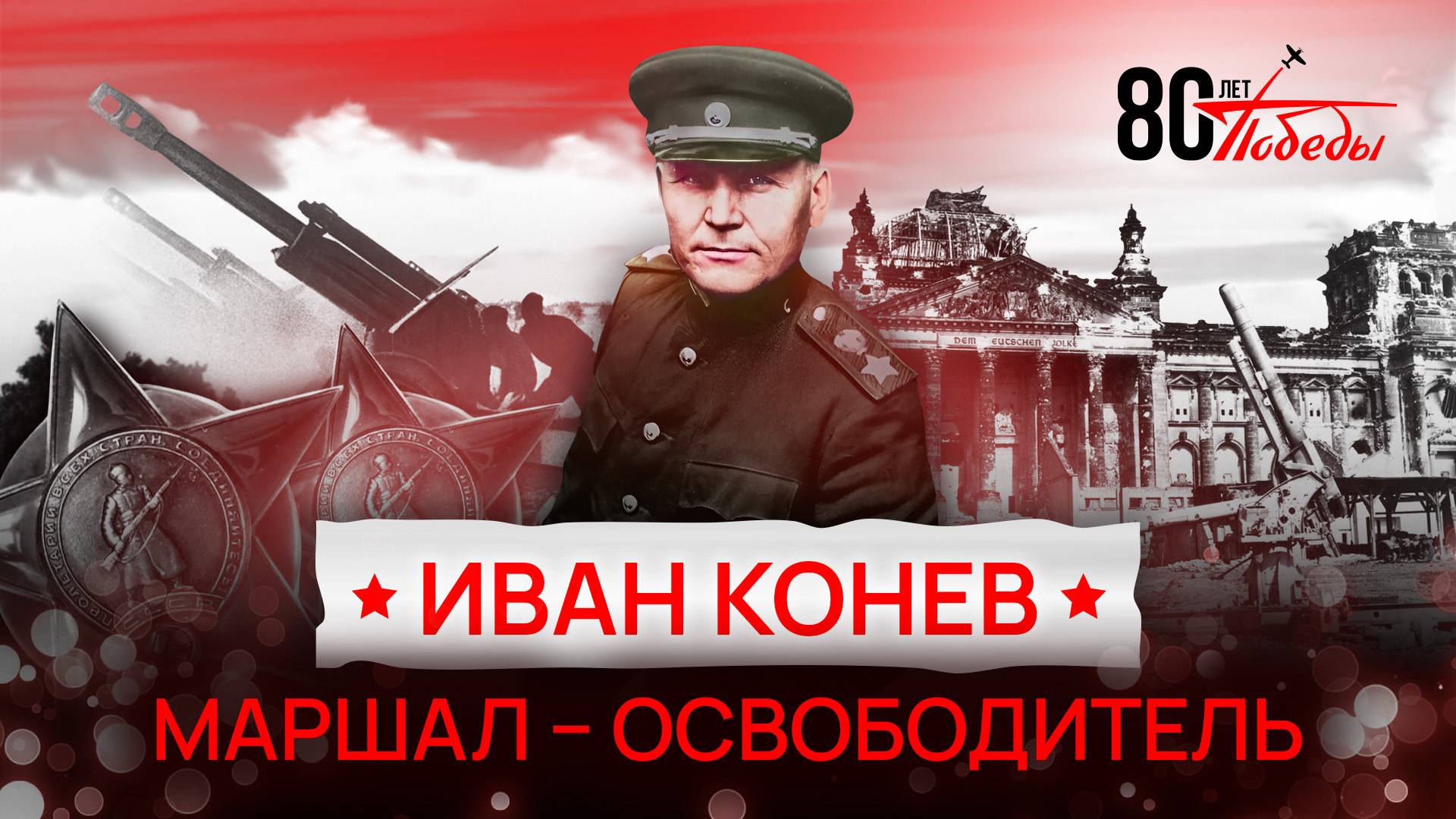 80-летие Победы: Иван Конев. Маршал – освободитель