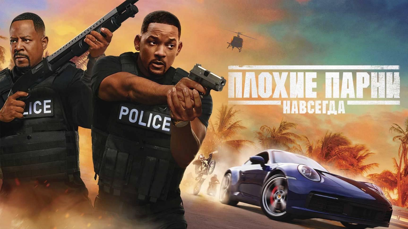 Плохие парни навсегда (2020) / Bad Boys for Life