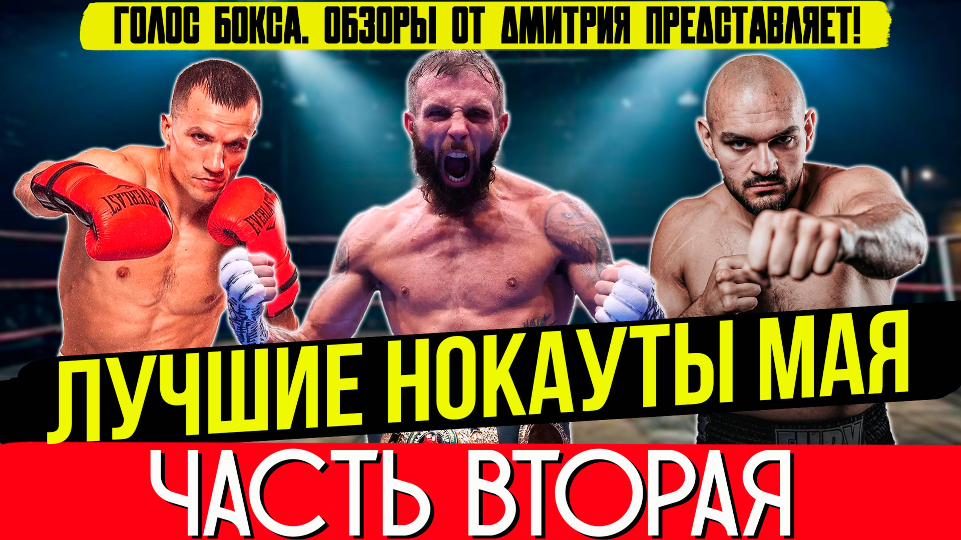 Бокс. ЛУЧШИЕ НОКАУТЫ 2025 года! Май, часть вторая