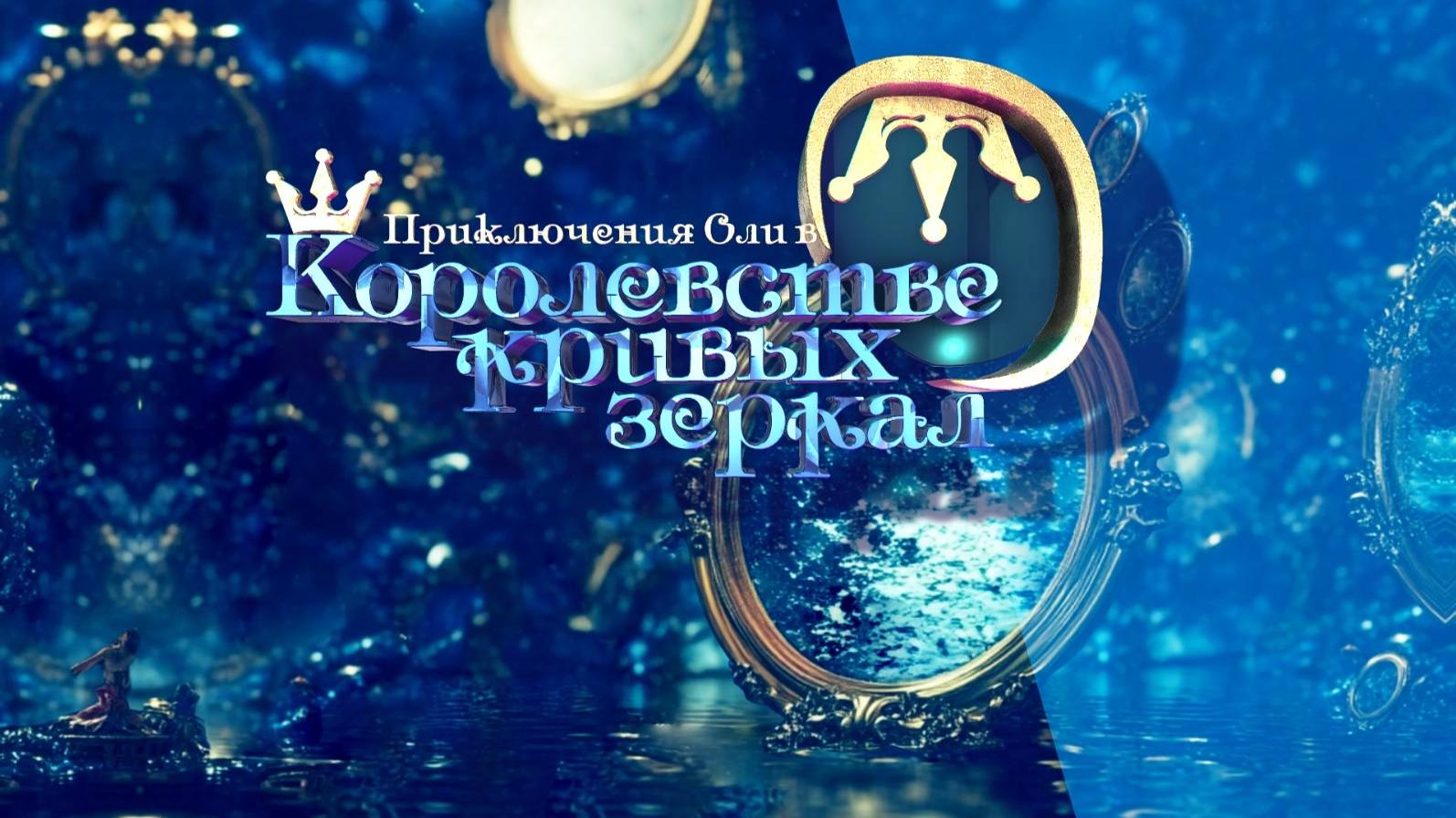 Приключения Оли в Королевстве кривых зеркал. Второй показ. Награждение