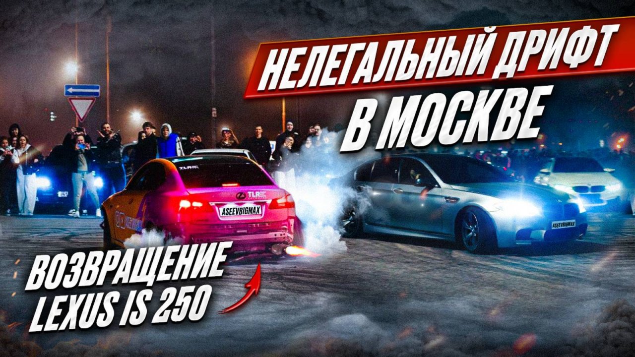 НЕЛЕГАЛЬНЫЙ ДРИФТ В МОСКВЕ | ВОЗВРАЩЕНИЕ LEXUS IS250 | БЛОГЕРЫ НАВЕЛИ СУЕТЫ