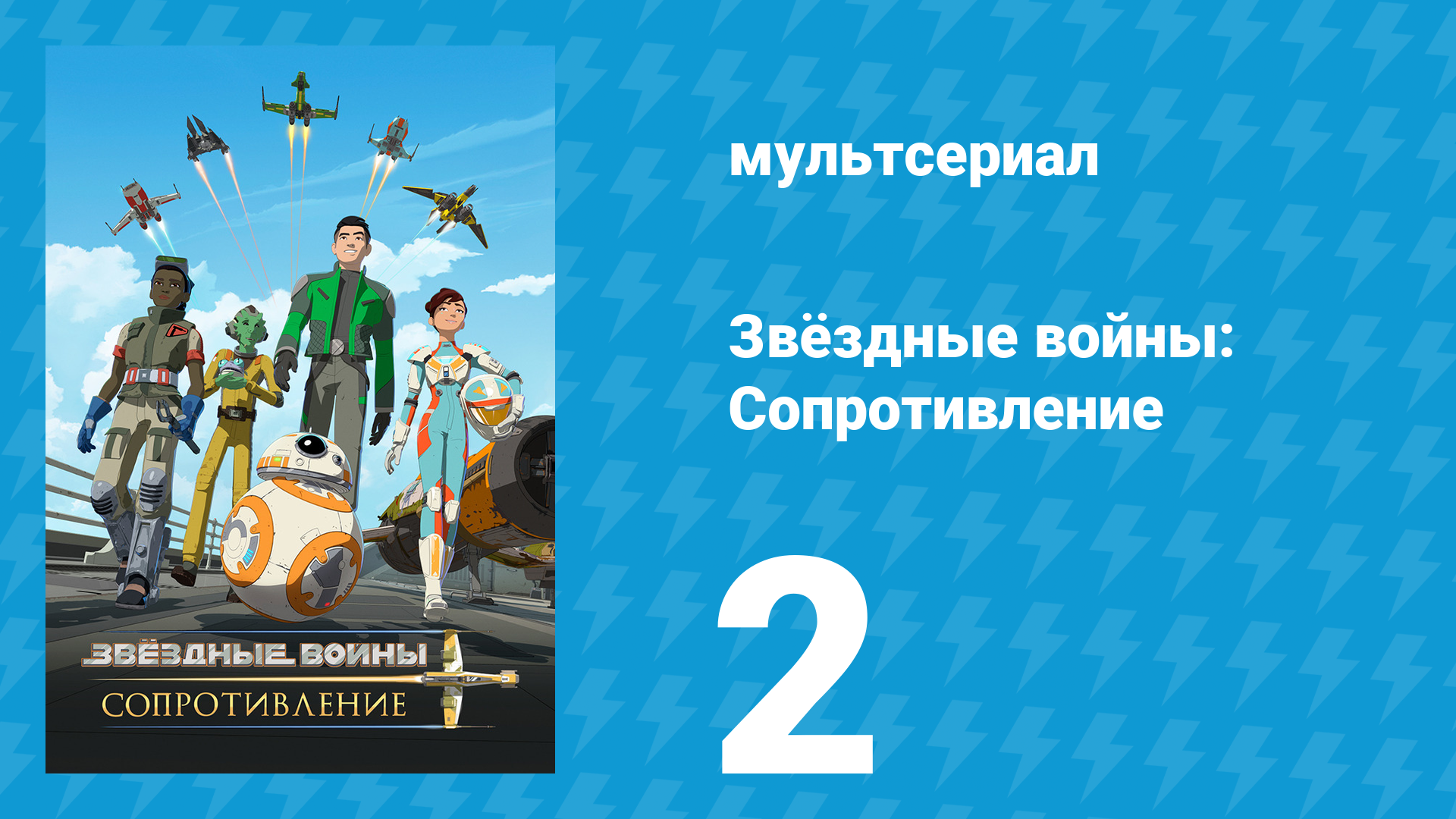 Звёздные войны: Сопротивление 1 сезон 2 серия «Тройная тьма» (мультсериал, 2018)