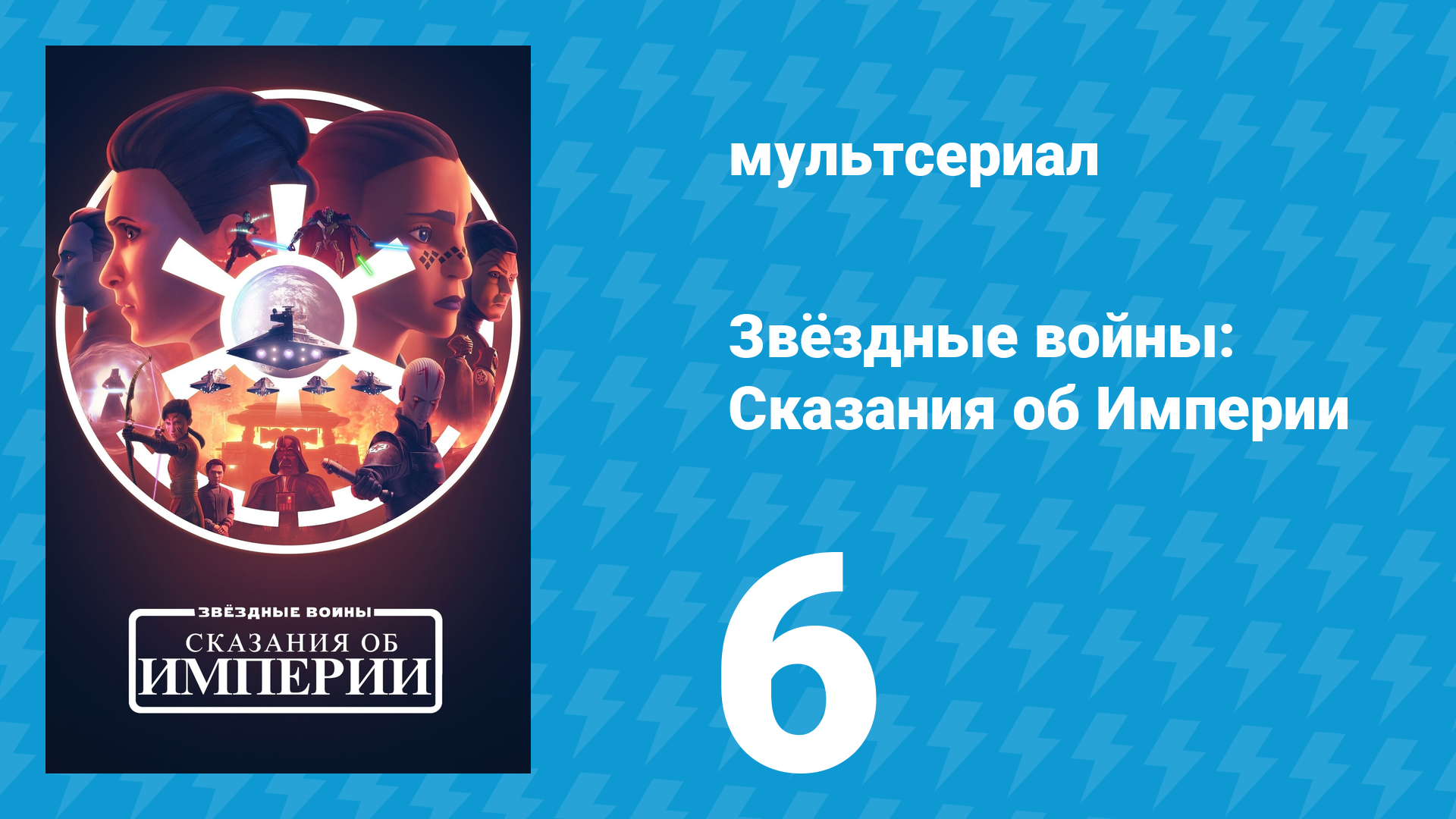 Звёздные войны: Сказания об Империи 6 серия «Выход» (мультсериал, 2024)
