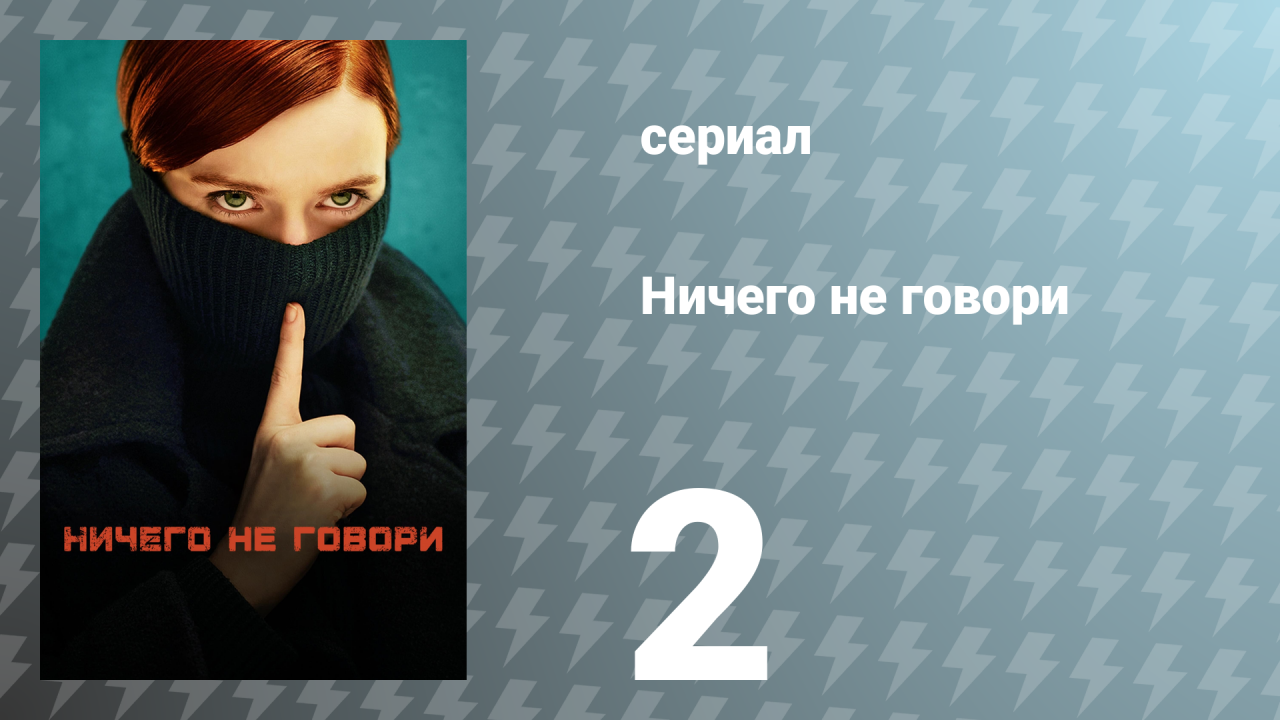 Ничего не говори 1 сезон 2 серия «Земля пароля, подмигивания и намёка» (сериал, 2024)