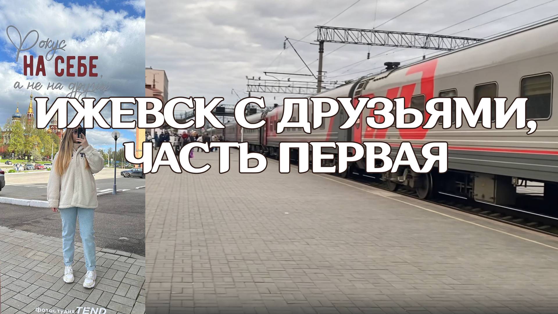 ПУТЕШЕСТВИЕ В ИЖЕВСК, ЧАСТЬ ПЕРВАЯ: ПОДГОТОВКА И ВРЕМЯПРОВОЖДЕНИЕ В ПОЕЗДЕ