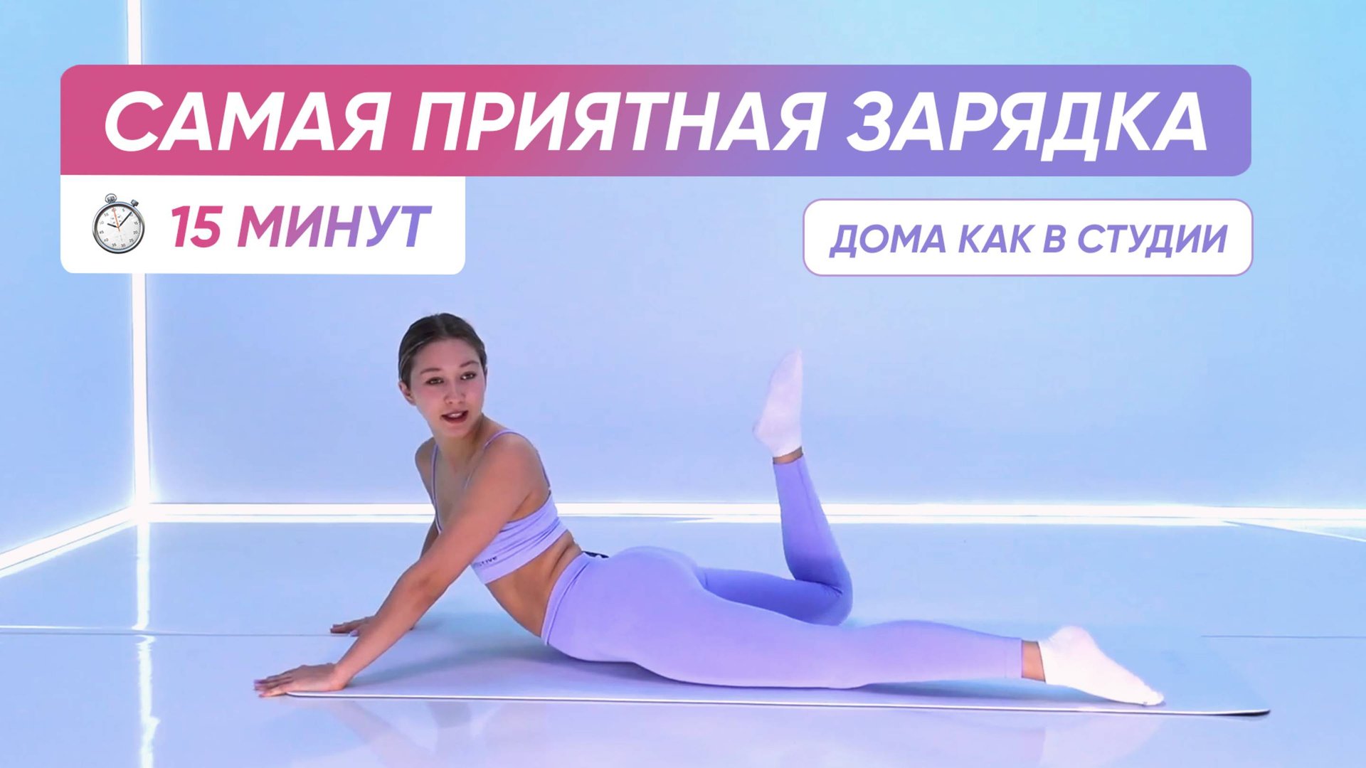 Просыпайся с удовольствием с этой УТРЕННЕЙ ЗАРЯДКОЙ ⏰