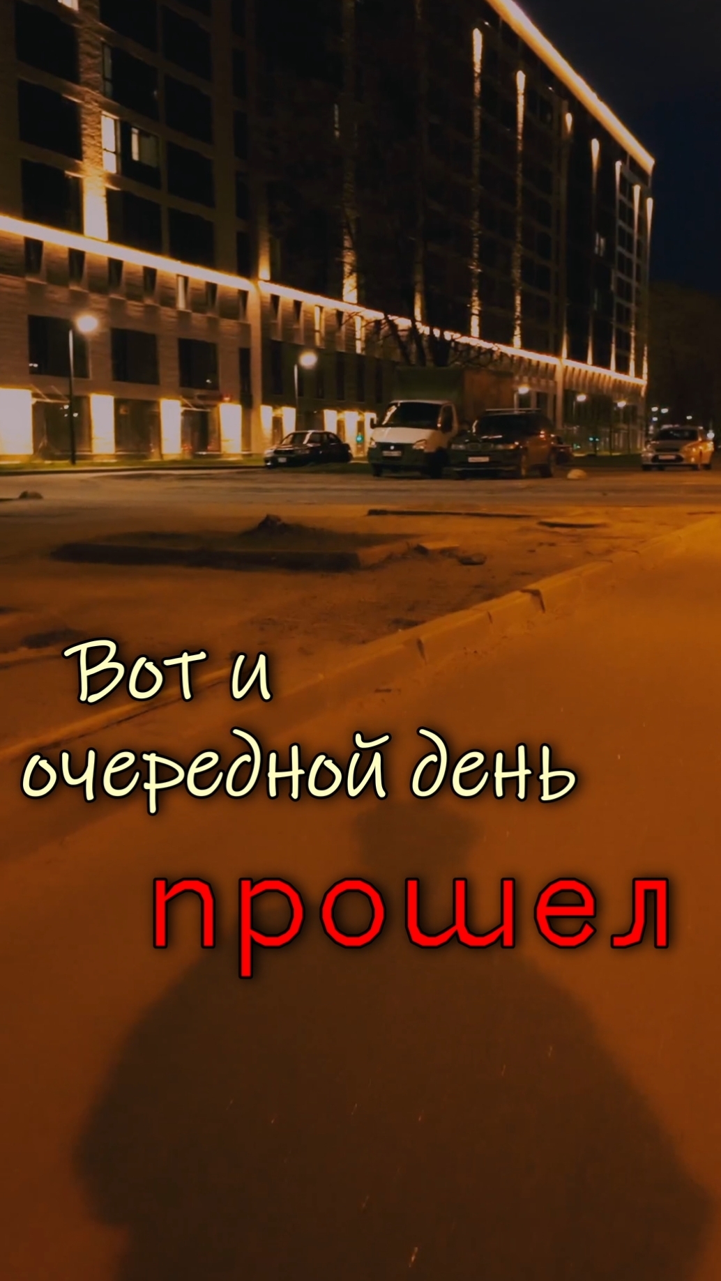Вот и очередной день прошел... 🫵
