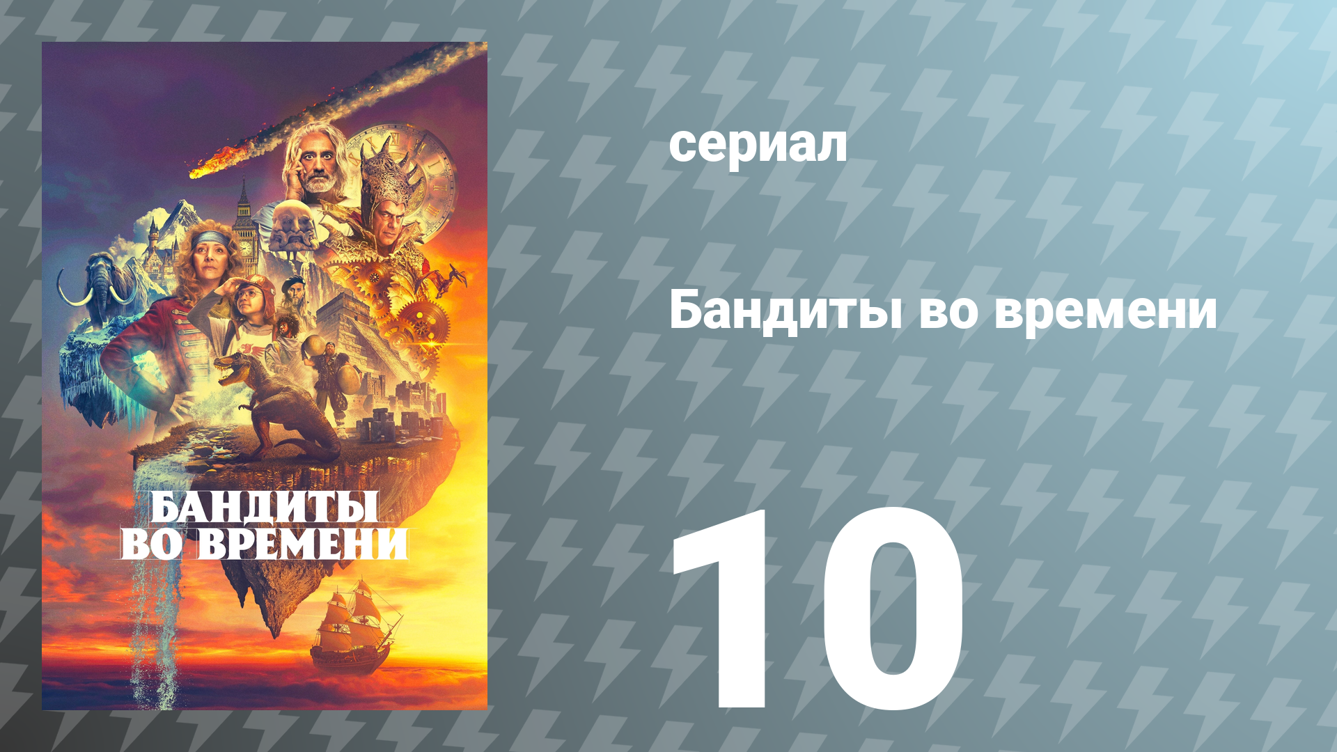 Бандиты во времени 1 сезон 10 серия «Крепость тьмы» (сериал, 2024)