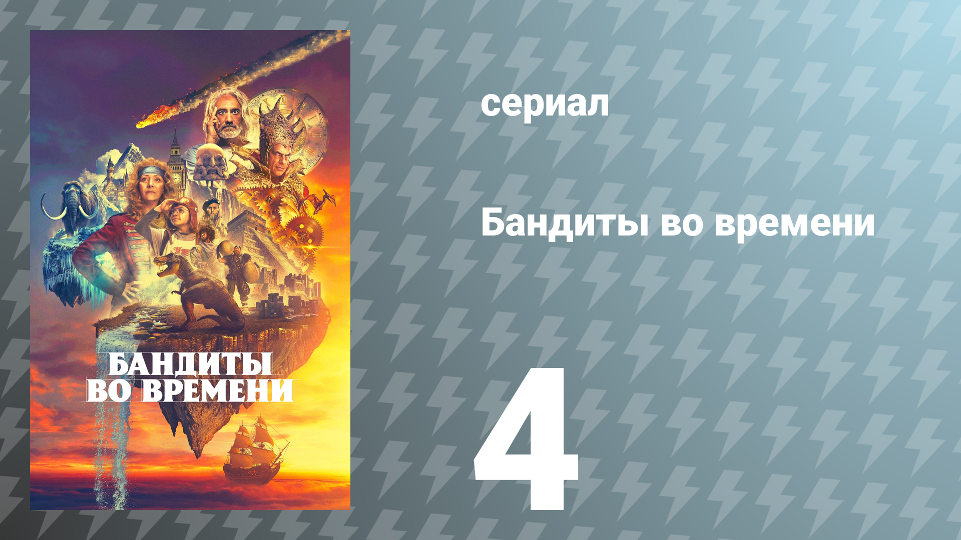 Бандиты во времени 1 сезон 4 серия «Сухой закон» (сериал, 2024)