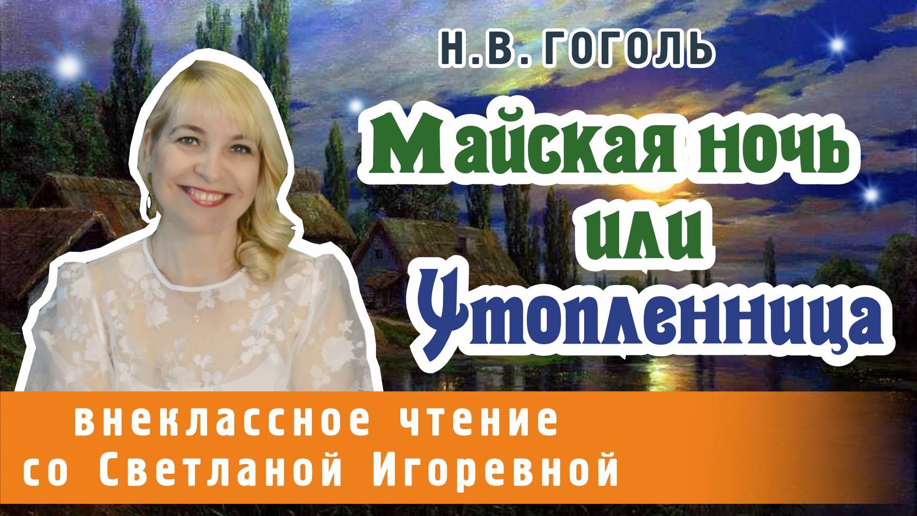 Майская ночь или Утопленница, Николай Васильевич Гоголь, Вечера на хуторе близ Диканьки. PRO Сказки