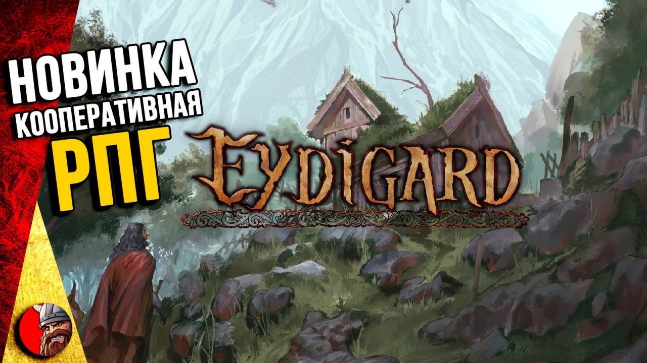 Eydigard- кооперативная рпг со скандинавской мифологией