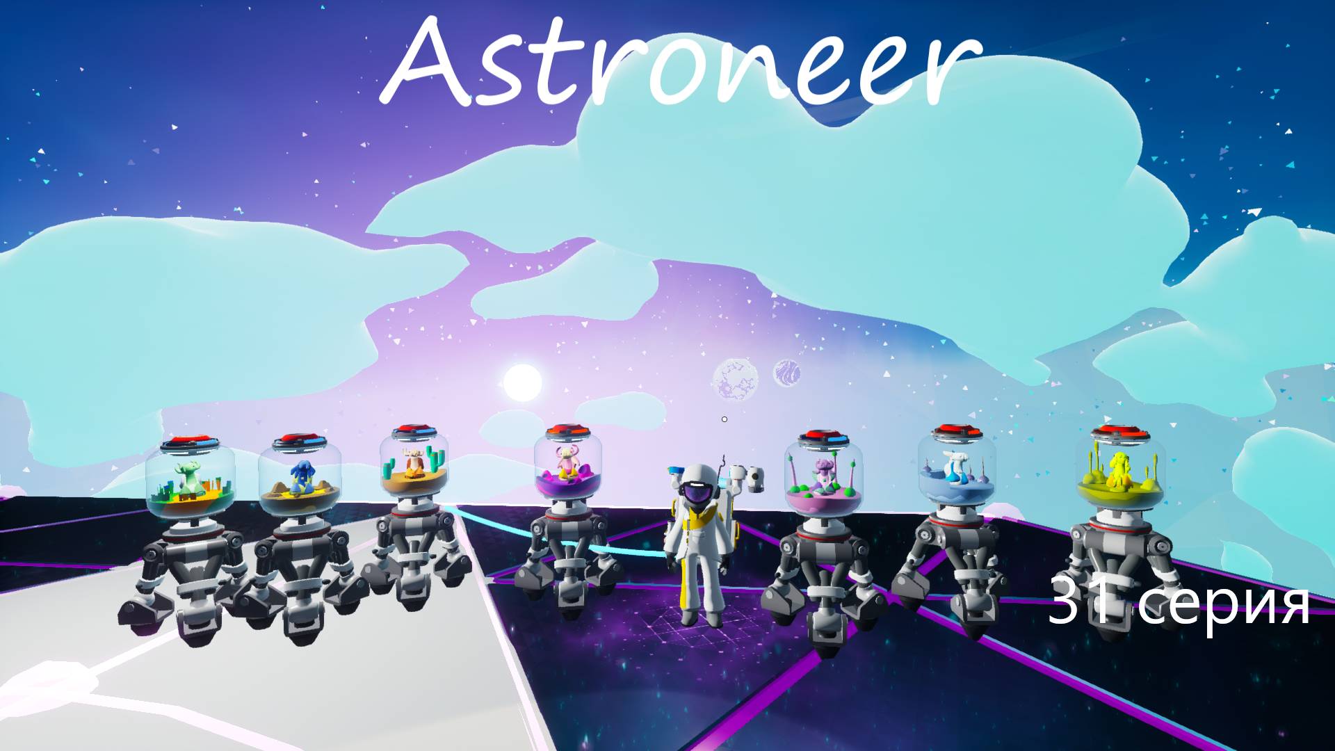 Astroneer / 31 серия