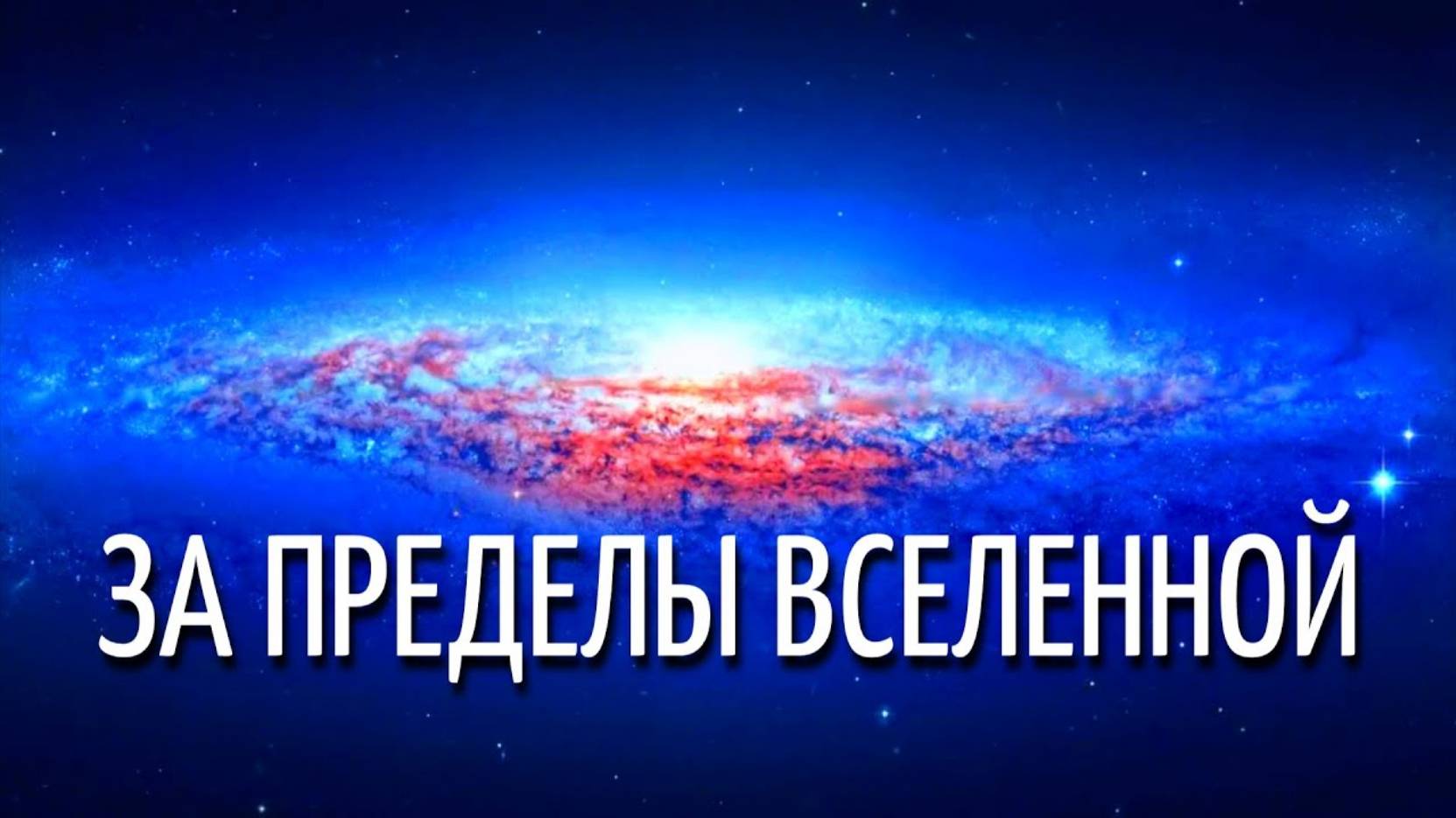 ЗА ПРЕДЕЛЫ ВСЕЛЕННОЙ